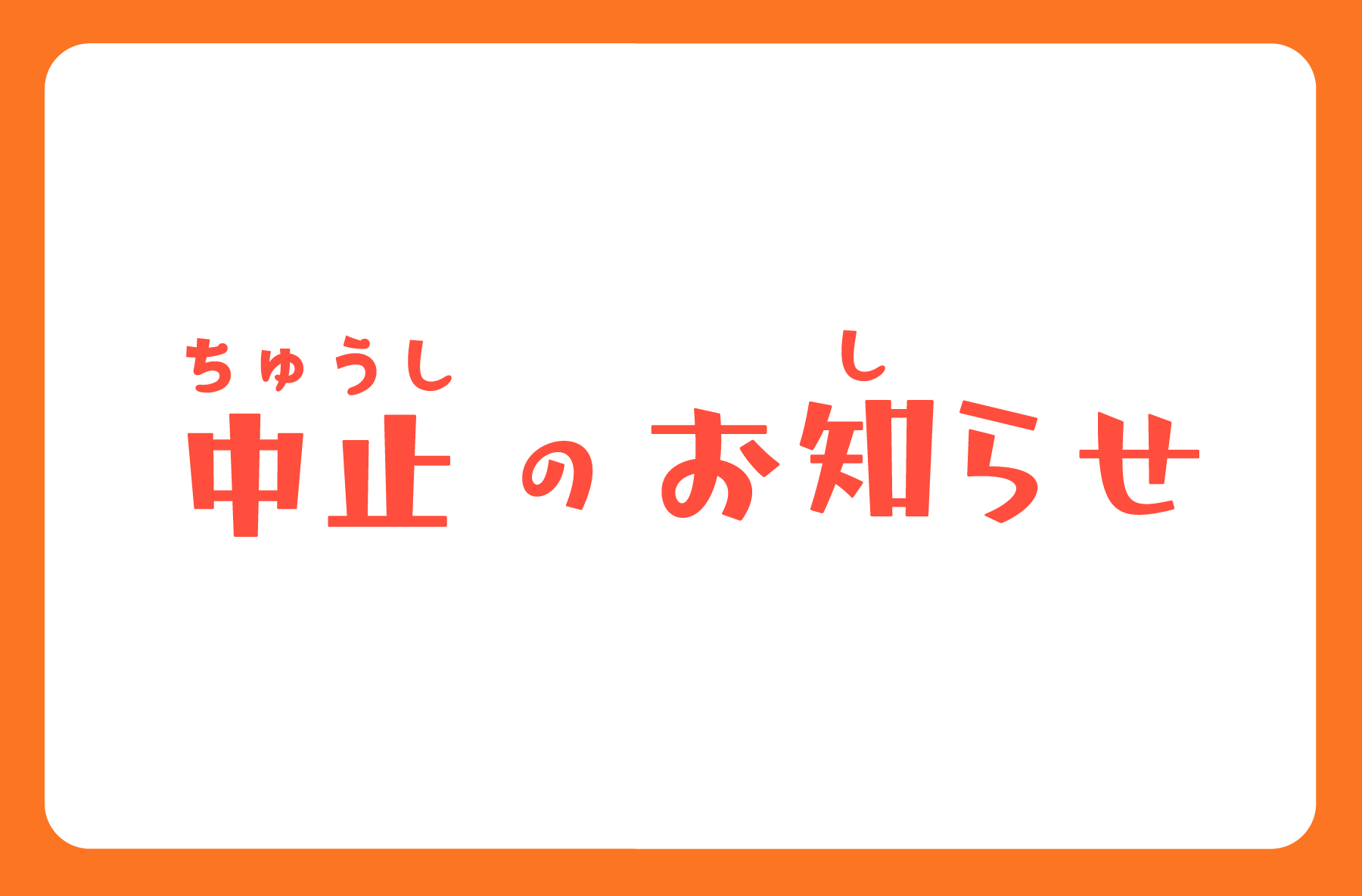 中止のお知らせ