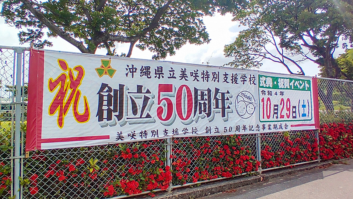 美咲特別支援学校５０周年記念式典祝賀イベントのお知らせ