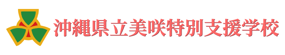 沖縄県立美咲特別支援学校