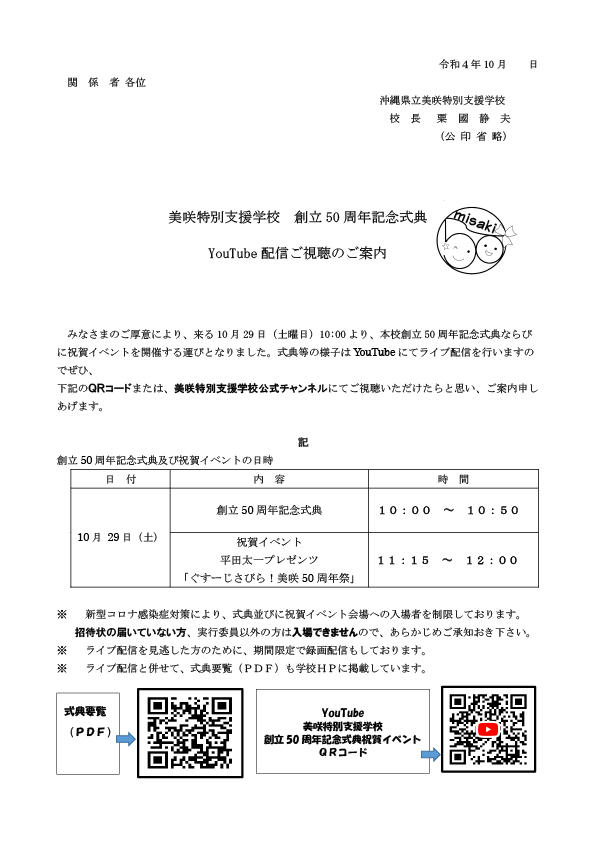 美咲特別支援学校創立50周年記念式典Youtube配信ご視聴のご案内