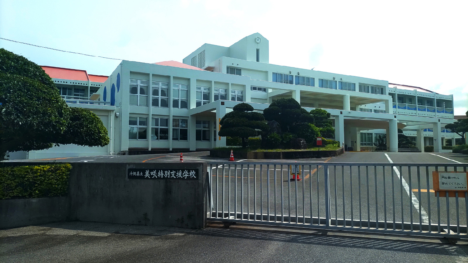 美咲特別支援学校の外観写真