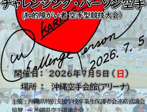第6回 チャレンジング・パーソン空手(2026.07.05)